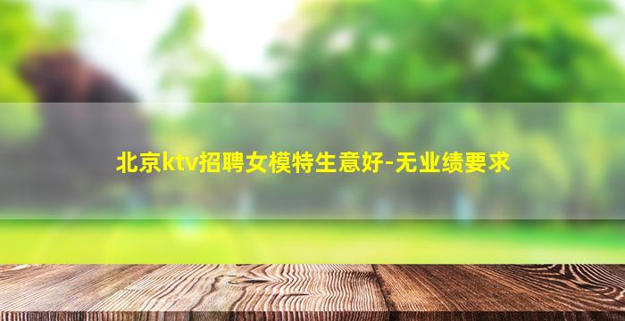 北京ktv招聘女模特生意好-无业绩要求